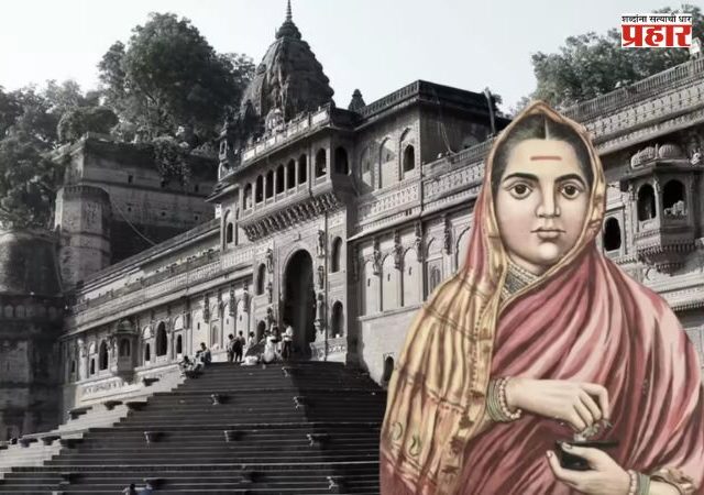 Ahilyanagar : सक्षम नेत्या, हुशार प्रशासक