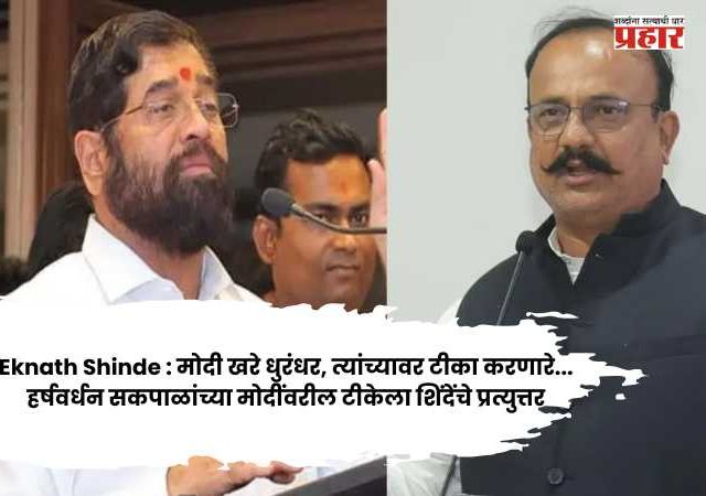 Eknath Shinde : मोदी खरे धुरंधर, त्यांच्यावर टीका करणारे..., हर्षवर्धन सकपाळांच्या मोदींवरील टीकेला शिंदेंचे प्रत्युत्तर