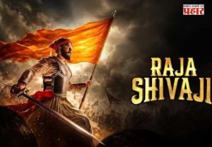 Raja Shivaji : बॉक्स ऑफिसवर धुमाकूळ घालणाऱ्या 'राजा शिवाजी'ची बॉक्स ऑफिसवर किती कमाई झाली ?