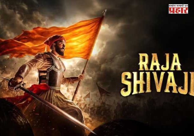 Raja Shivaji : बॉक्स ऑफिसवर धुमाकूळ घालणाऱ्या 'राजा शिवाजी'ची बॉक्स ऑफिसवर किती कमाई झाली ?