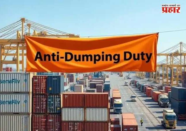 Anti-Dumping duty : डम्पिंगमुळे भारतीय अर्थव्यवस्थेला १.५४ लाख कोटींचा फटका