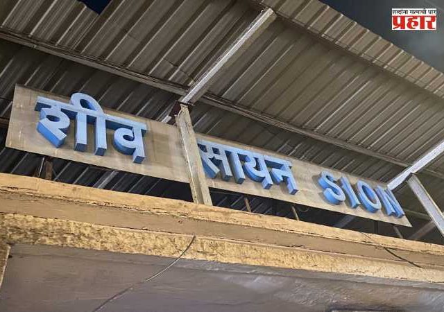 Sion Flyover Mumbai : मुंबईकरांसाठी मोठी बातमी! सायन उड्डाणपूल १५ ऑगस्टला खुला होण्याची शक्यता