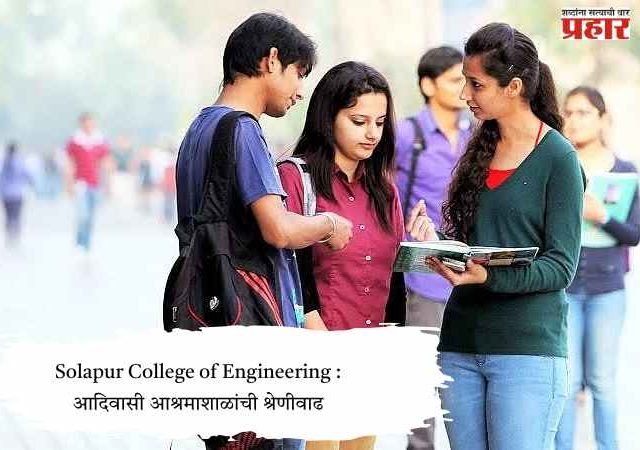 Solapur College of Engineering : आदिवासी आश्रमाशाळांची श्रेणीवाढ