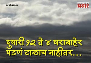 Yellow alert : राज्यात उन्हाचा तांडव! दुपारी १२ ते ४ घराबाहेर पडणं टाळाच; प्रशासनाचा कडक इशारा