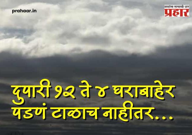 Yellow alert : राज्यात उन्हाचा तांडव! दुपारी १२ ते ४ घराबाहेर पडणं टाळाच; प्रशासनाचा कडक इशारा