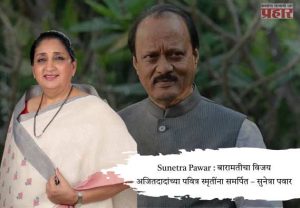 Sunetra Pawar : बारामतीचा विजय अजितदादांच्या पवित्र स्मृतींना समर्पित – सुनेत्रा पवार