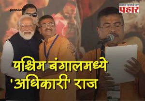 Suvendhu Adhikari :  पश्चिम बंगालमध्ये 'अधिकारी' राज! शुभेंदू अधिकारी यांनी पश्चिम बंगालच्या मुख्यमंत्रीपदाची घेतली शपथ