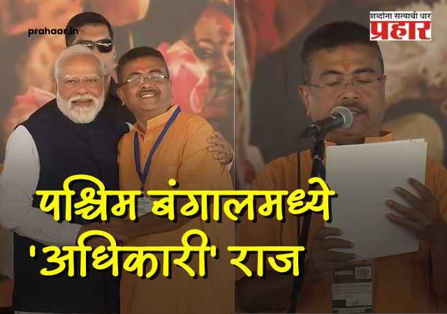 Suvendhu Adhikari :  पश्चिम बंगालमध्ये 'अधिकारी' राज! शुभेंदू अधिकारी यांनी पश्चिम बंगालच्या मुख्यमंत्रीपदाची घेतली शपथ