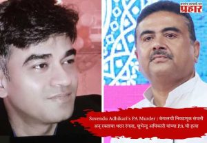 Suvendu Adhikari's PA Murder : बंगालची निवडणूक संपली अन् रक्ताचा थरार रंगला, शुभेंदू अधिकारी यांच्या PA ची हत्या