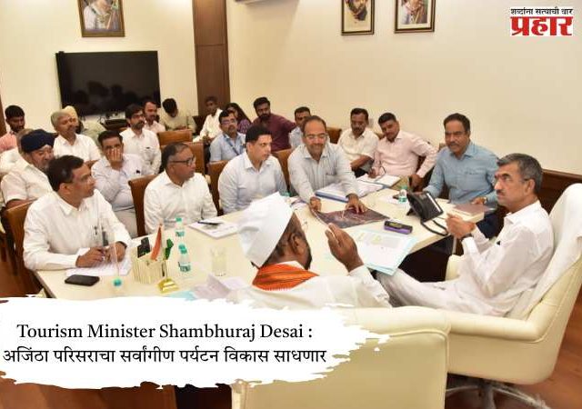Tourism Minister Shambhuraj Desai : अजिंठा परिसराचा सर्वांगीण पर्यटन विकास साधणार