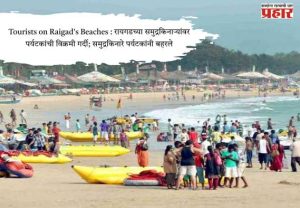 Tourists on Raigad's Beaches : रायगडच्या समुद्रकिनाऱ्यांवर पर्यटकांची विक्रमी गर्दी; समुद्रकिनारे पर्यटकांनी बहरले