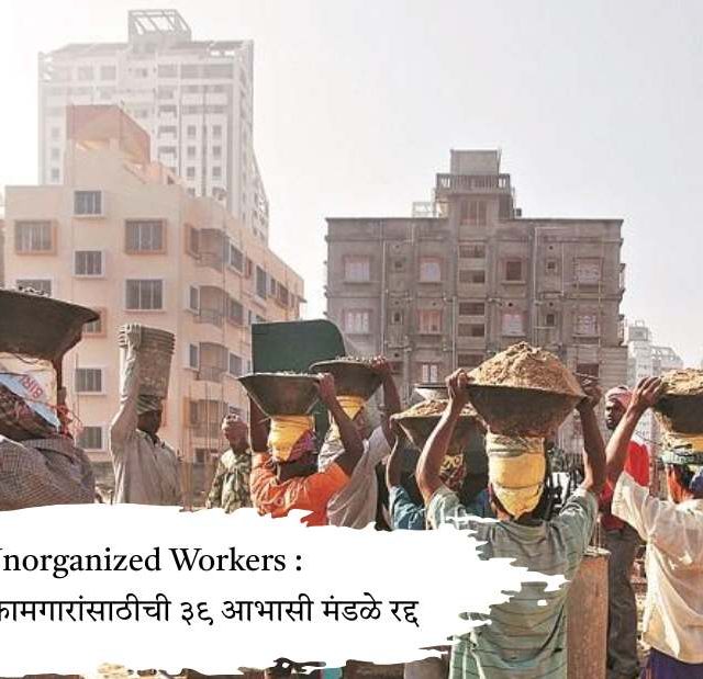 Unorganized Workers : असंघटित कामगारांसाठीची ३९ आभासी मंडळे रद्द