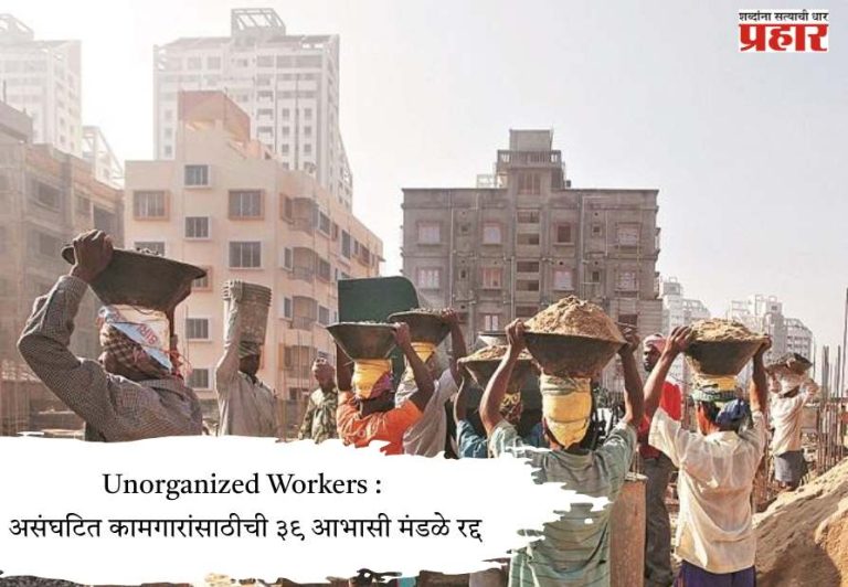 Unorganized Workers : असंघटित कामगारांसाठीची ३९ आभासी मंडळे रद्द