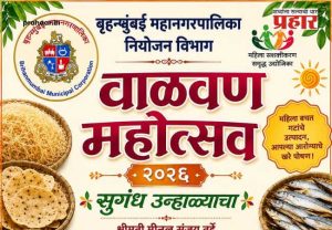 Valvan Mahotsav 2026 : महिला बचत गटांच्या हाताची चव पोहोचणार थेट मुंबईकरांच्या घरापर्यंत