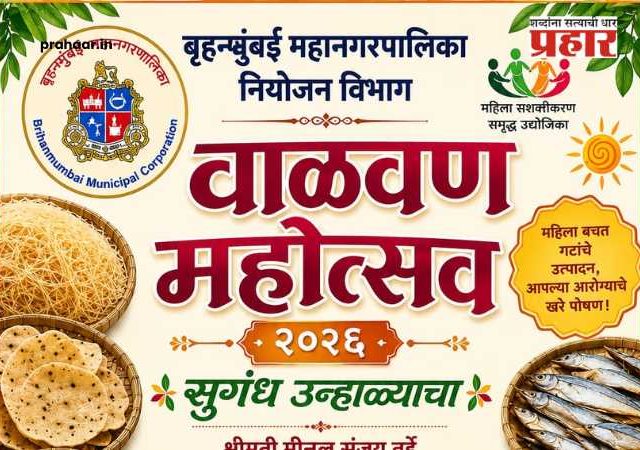 Valvan Mahotsav 2026 : महिला बचत गटांच्या हाताची चव पोहोचणार थेट मुंबईकरांच्या घरापर्यंत