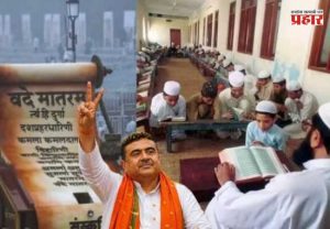 'Vande Mataram' Mandatory in Madrasas : बंगाल सरकारचा मोठा निर्णय; आता बंगालमधील मदरशांमध्ये ‘वंदे मातरम’ गायन अनिवार्य