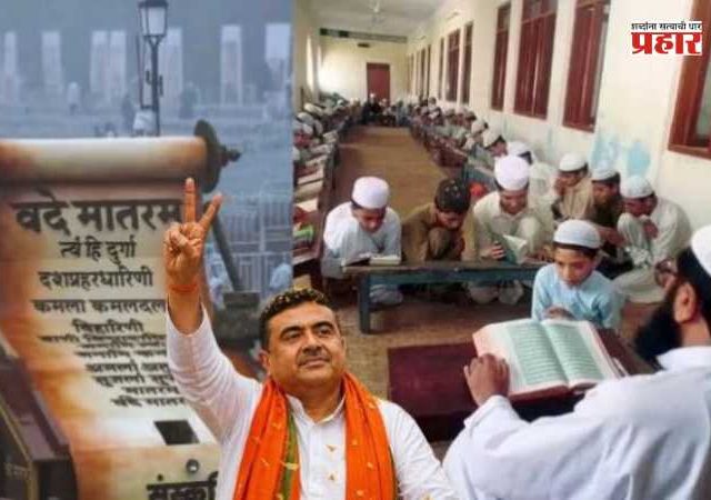 'Vande Mataram' Mandatory in Madrasas : बंगाल सरकारचा मोठा निर्णय; आता बंगालमधील मदरशांमध्ये ‘वंदे मातरम’ गायन अनिवार्य