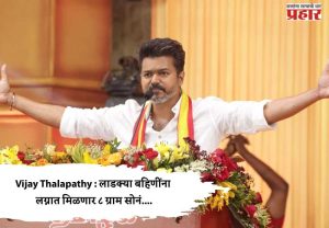 Vijay Thalapathy : लाडक्या बहिणींना लग्नात मिळणार ८ ग्रॅम सोनं....