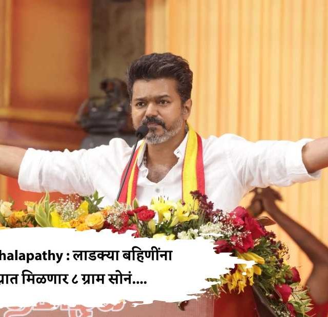 Vijay Thalapathy : लाडक्या बहिणींना लग्नात मिळणार ८ ग्रॅम सोनं....