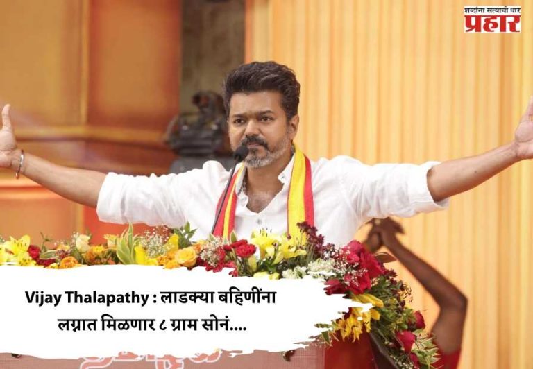 Vijay Thalapathy : लाडक्या बहिणींना लग्नात मिळणार ८ ग्रॅम सोनं....