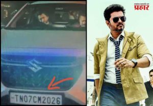 Vijay Thalapathy 'Sarkar' Movie : रील लाईफ ते रिअल लाईफ! विजयच्या सिनेमातील नंबर प्लेटची जोरदार चर्चा