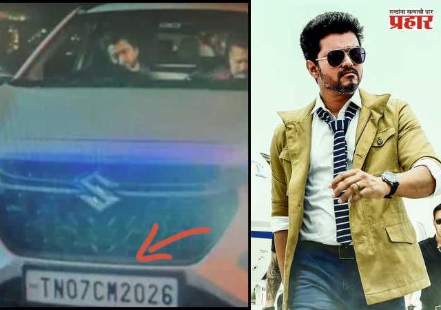 Vijay Thalapathy 'Sarkar' Movie : रील लाईफ ते रिअल लाईफ! विजयच्या सिनेमातील नंबर प्लेटची जोरदार चर्चा