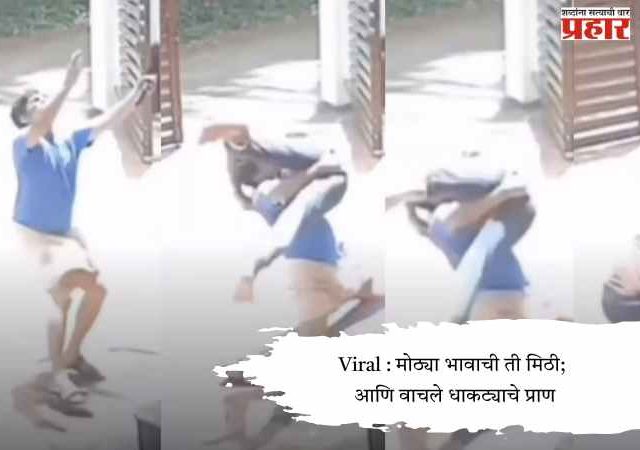 Viral : मोठ्या भावाची ती मिठी; आणि वाचले धाकट्याचे प्राण
