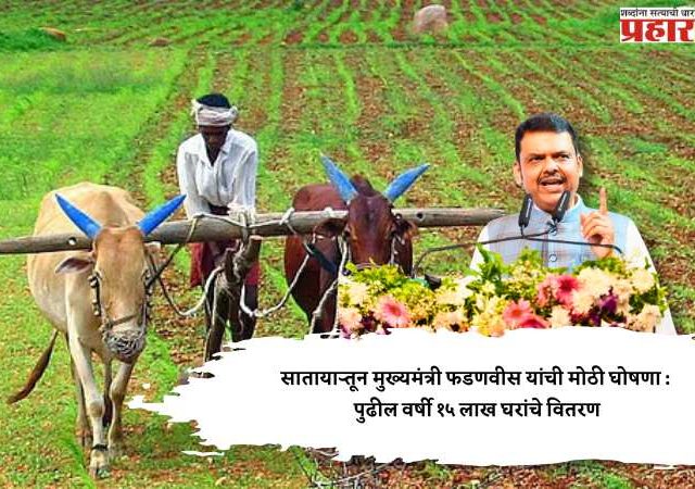 साताऱ्यातून मुख्यमंत्री फडणवीस यांची मोठी घोषणा : पुढील वर्षी १५ लाख घरांचे वितरण