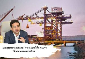 Minister Nitesh Rane : जयगड (रत्नागिरी) बंदराच्या निर्यात प्रकल्पाला गती द्या...