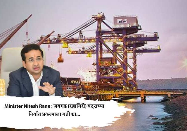 Minister Nitesh Rane : जयगड (रत्नागिरी) बंदराच्या निर्यात प्रकल्पाला गती द्या...