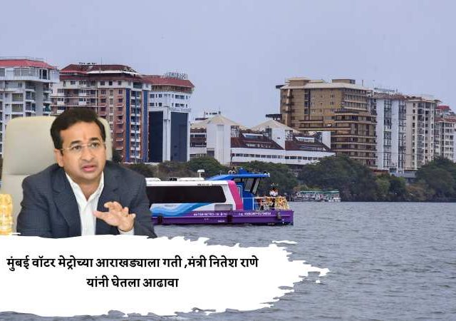 मुंबई वॉटर मेट्रोच्या आराखड्याला गती ,मंत्री नितेश राणे यांनी घेतला आढावा