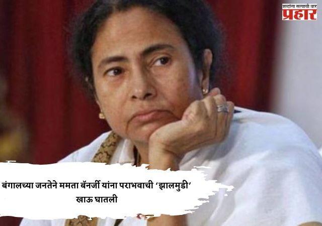 Mamata Banerjee the 'jalmudi' of defeat : बंगालच्या जनतेने ममता बॅनर्जी यांना पराभवाची ‘झालमुडी’ खाऊ घातली