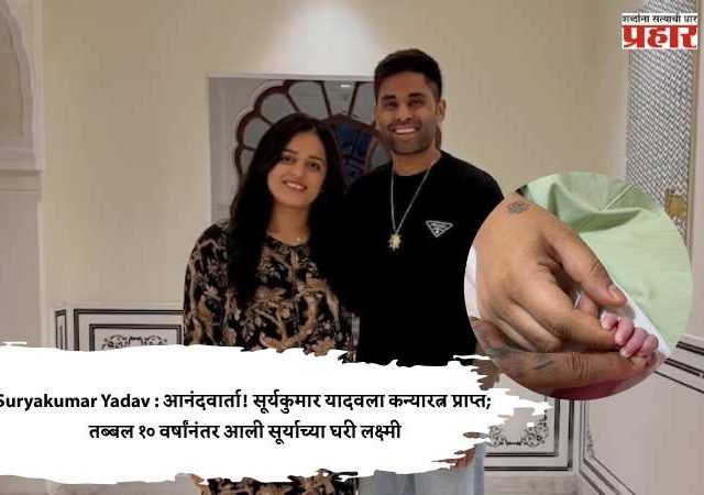 Suryakumar Yadav : आनंदवार्ता! सूर्यकुमार यादवला कन्यारत्न प्राप्त; तब्बल १० वर्षांनंतर आली सूर्याच्या घरी लक्ष्मी