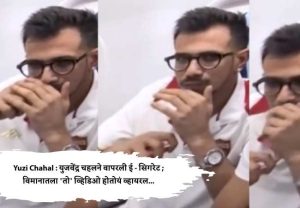 Yuzi Chahal : युजवेंद्र चहलने वापरली ई - सिगरेट ; विमानातला 'तो' व्हिडिओ होतोयं व्हायरल...