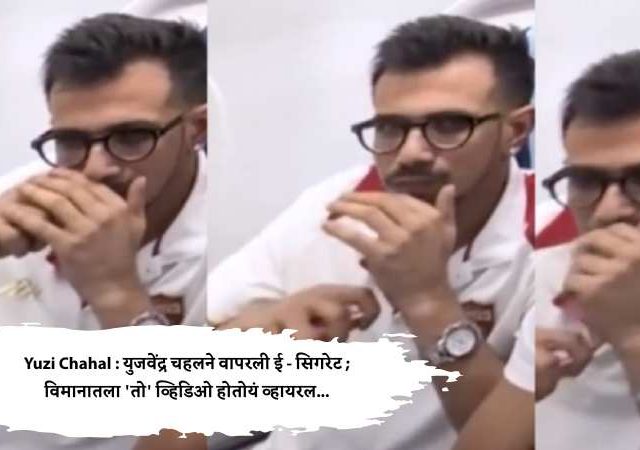 Yuzi Chahal : युजवेंद्र चहलने वापरली ई - सिगरेट ; विमानातला 'तो' व्हिडिओ होतोयं व्हायरल...
