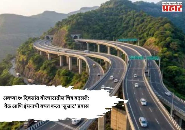 Khandala-Lonavala : खंडाळा-लोणावळा घाटातील ७० टक्के वाहतूक वळली 'मिसिंग लिंक'कडे