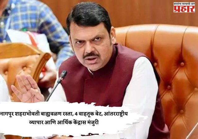 नागपूर शहराभोवती बाह्यवळण रस्ता, 4 वाहतूक बेट, आंतरराष्ट्रीय व्यापार आणि आर्थिक केंद्रास मंजुरी