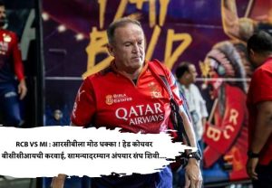 RCB VS MI : आरसीबीला मोठ धक्का ! हेड कोचवर बीसीसीआयची करवाई, सामन्यादरम्यान अंपायरला...