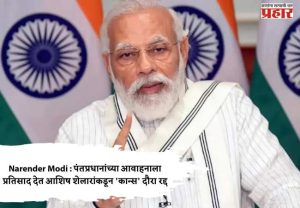 Narender Modi : पंतप्रधानांच्या आवाहनाला प्रतिसाद देत आशिष शेलारांकडून 'कान्स' दौरा रद्द