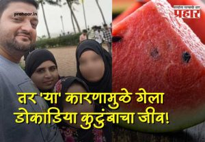 Mumbai paydhuni four death watermelon : कलिंगड नव्हे, तर 'या' कारणामुळे गेला डोकाडिया कुटुंबाचा जीव; मृत्यूचं गूढ अखेर उकललं!