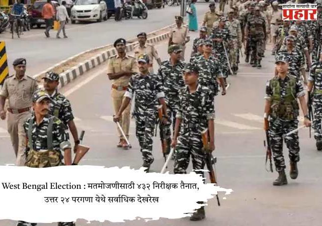 West Bengal Election : मतमोजणीसाठी ४३२ निरीक्षक तैनात, उत्तर २४ परगणा येथे सर्वाधिक देखरेख