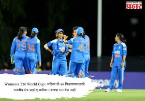 Women's T20 World Cup : महिला टी-२० विश्वचषकासाठी भारतीय संघ जाहीर; प्रतीका रावलचा समावेश नाही