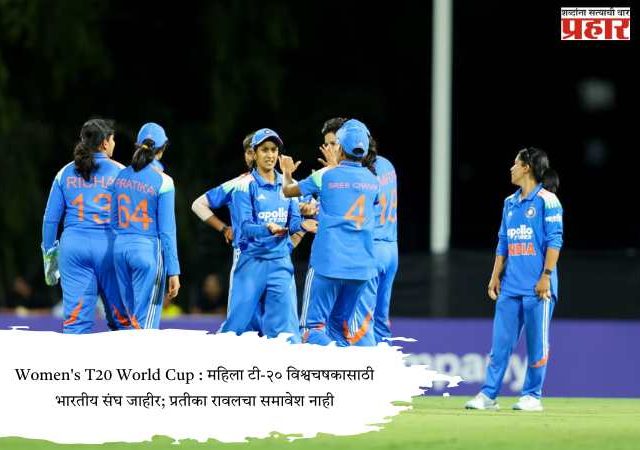 Women's T20 World Cup : महिला टी-२० विश्वचषकासाठी भारतीय संघ जाहीर; प्रतीका रावलचा समावेश नाही
