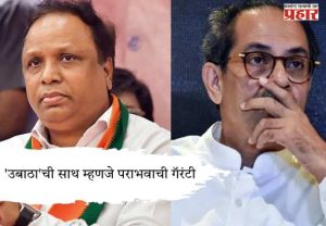 Minister Ashish Shelar : 'उबाठा'ची साथ म्हणजे पराभवाची गॅरंटी