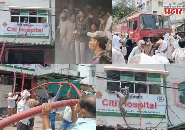 Akola City Hospital Fire : अकोल्यातील सिटी हॉस्पिटलमध्ये आग; ICUमध्ये धूर तर बाहेर नातेवाईकांची गर्दी, मोठी दुर्घटना टळली