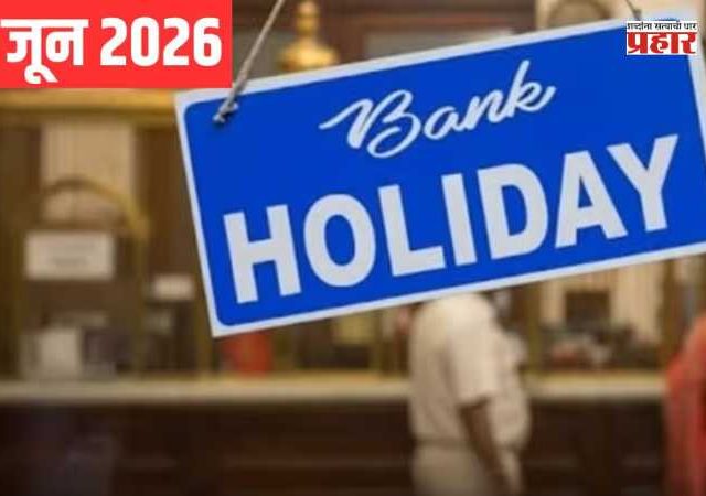 Bank Holidays in June 2026 : जूनमध्ये बँकांना तब्बल ११ दिवस सुट्टी; व्यवहारांपूर्वी ‘ही’ यादी नक्की तपासा