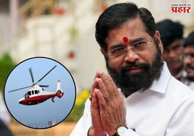 DCM Eknath Shinde : उपमुख्यमंत्री एकनाथ शिंदेंचे हेलिकॉप्टर वादाळात अडकले आणि...