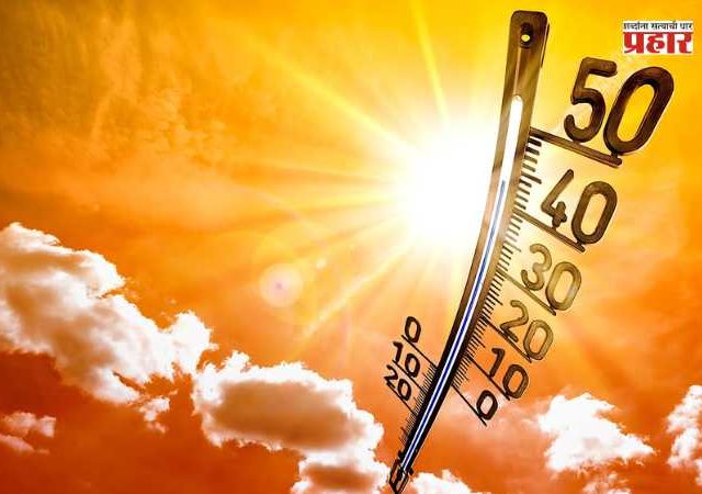Maharashtra Heat Wave : महाराष्ट्रात उष्णतेचा कहर! IMD चा हाय अलर्ट; ‘गरज असेल तरच घराबाहेर पडा’, नागरिकांना इशारा