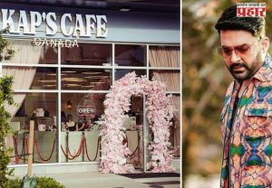 Kapil Sharma Cafe : कपिल शर्माच्या कॅनडातील ‘कॅप्स कॅफे’जवळ पुन्हा गोळीबार; बिश्नोई टोळीने स्वीकारली जबाबदारी