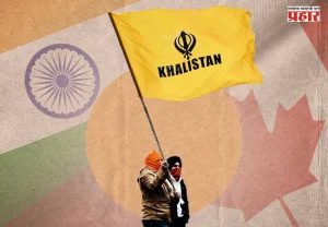 Khalistani Terrorists : कॅनडाचा मोठा खुलासा! खलिस्तानी अतिरेकी ‘राष्ट्रीय सुरक्षेला धोका’ घोषित